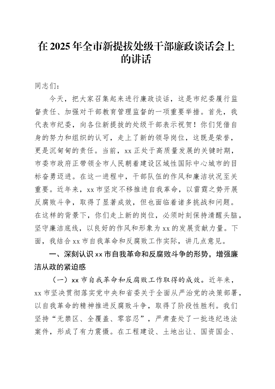 在2025年全市新提拔处级干部廉政谈话会上的讲话_第1页