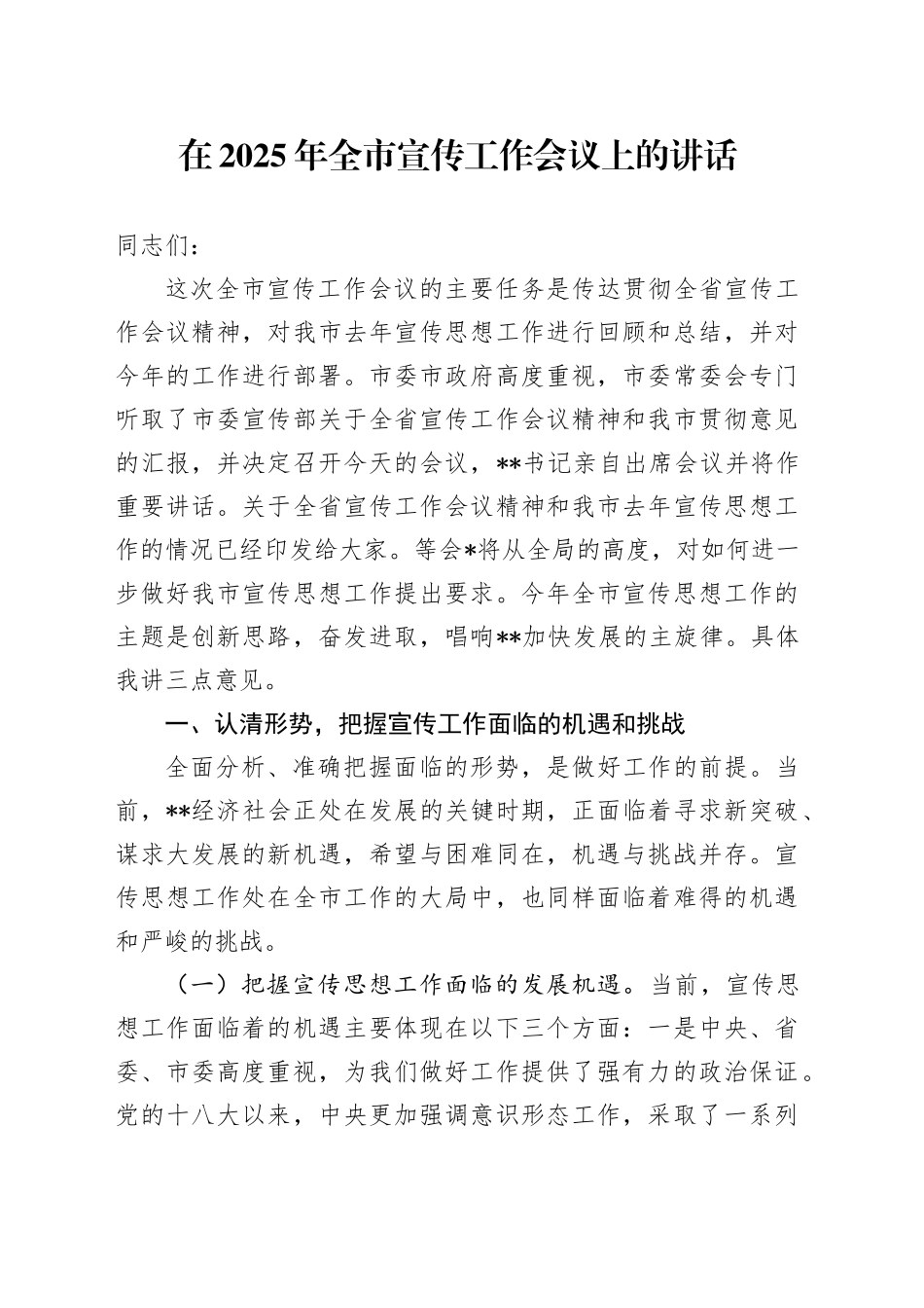 在2025年全市宣传工作会议上的讲话_第1页