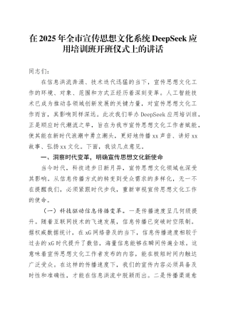 在2025年全市宣传思想文化系统DeepSeek应用培训班开班仪式上的讲话