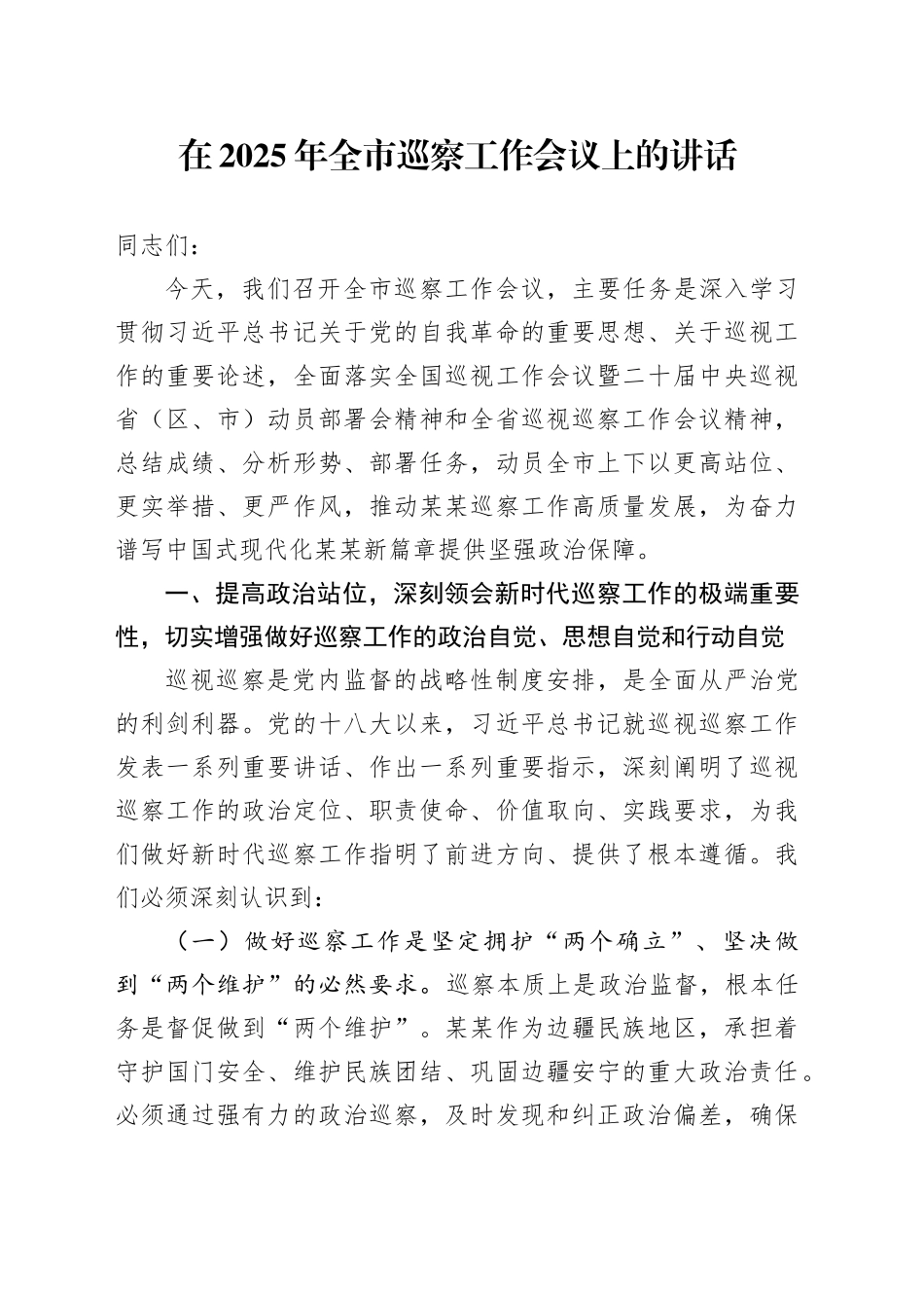 在2025年全市巡察工作会议上的讲话_第1页