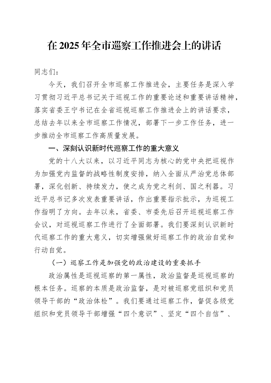 在2025年全市巡察工作推进会上的讲话_第1页