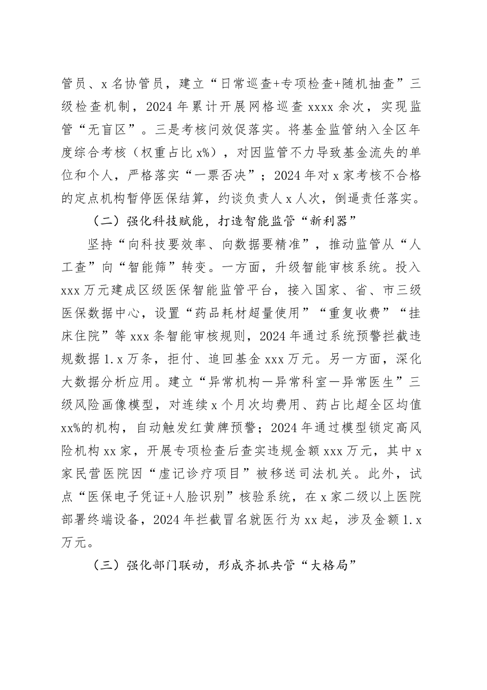 在2025年全市医保基金监管会议上的交流发言_第2页