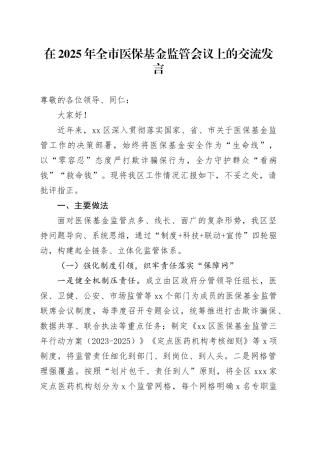 在2025年全市医保基金监管会议上的交流发言