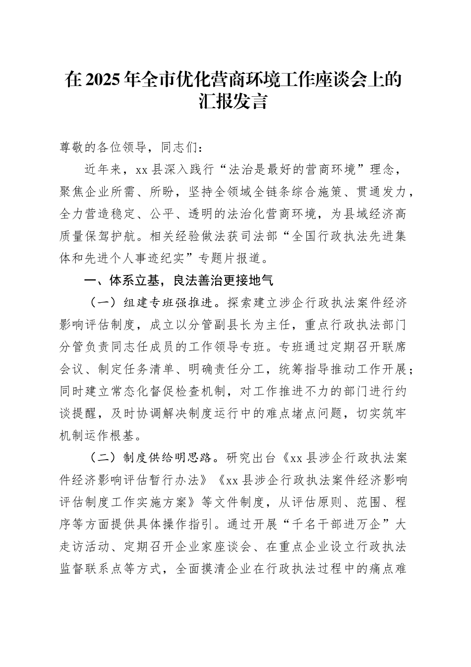 在2025年全市优化营商环境工作座谈会上的汇报发言_第1页