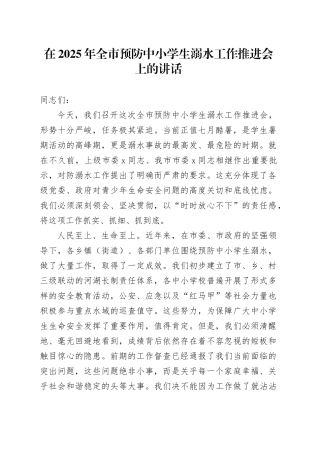 在2025年全市预防中小学生溺水工作推进会上的讲话