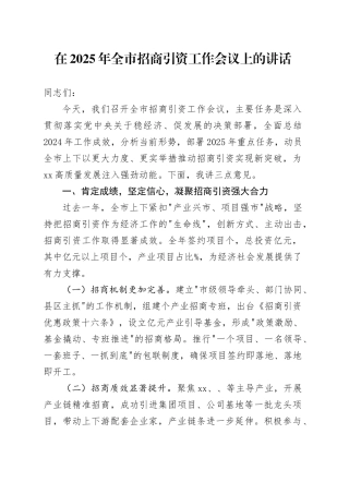 在2025年全市招商引资工作会议上的讲话