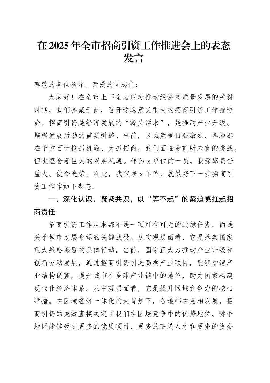 在2025年全市招商引资工作推进会上的表态发言_第1页