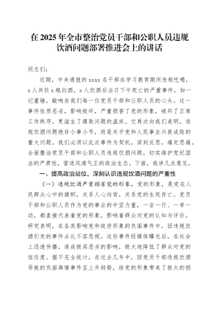 在2025年全市整治党员干部和公职人员违规饮酒问题部署推进会上的讲话