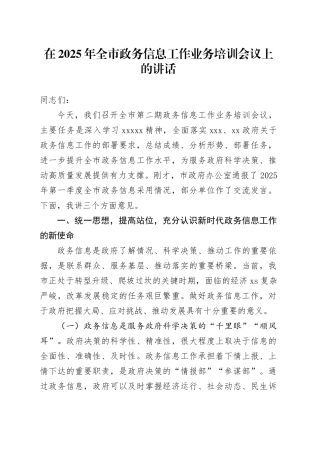 在2025年全市政务信息工作业务培训会议上的讲话
