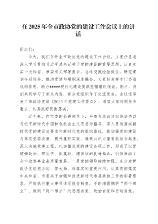 在2025年全市政协党的建设工作会议上的讲话