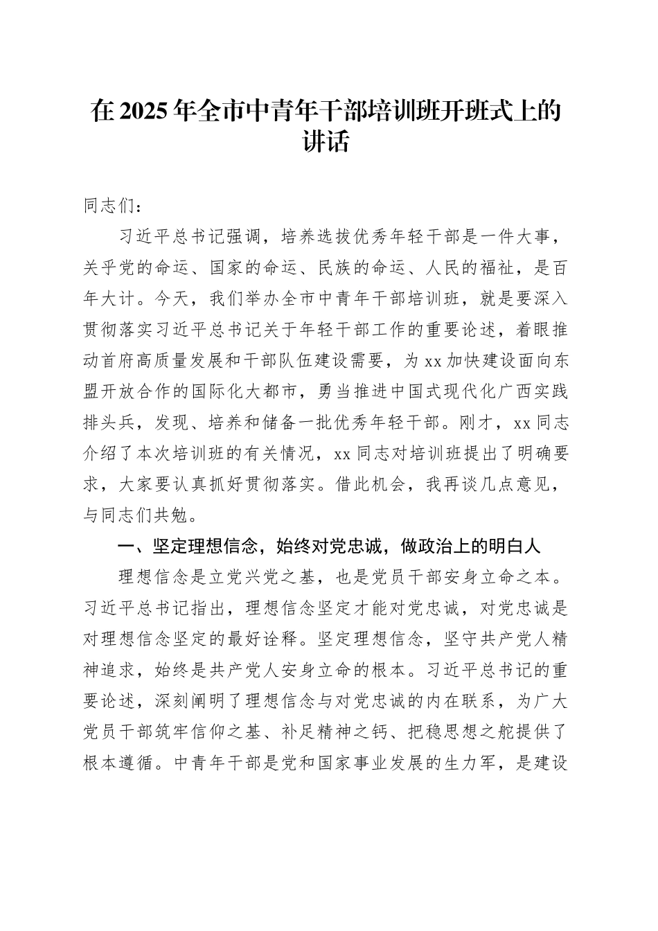 在2025年全市中青年干部培训班开班式上的讲话_第1页