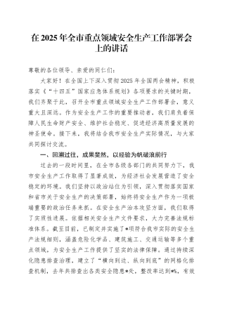 在2025年全市重点领域安全生产工作部署会上的讲话