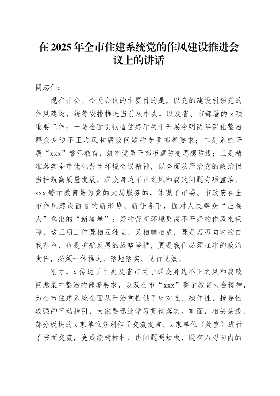 在2025年全市住建系统党的作风建设推进会议上的讲话_第1页