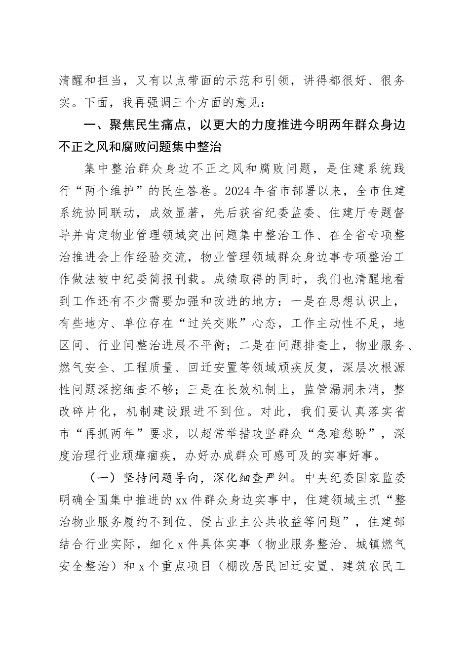 在2025年全市住建系统党的作风建设推进会议上的讲话_第2页