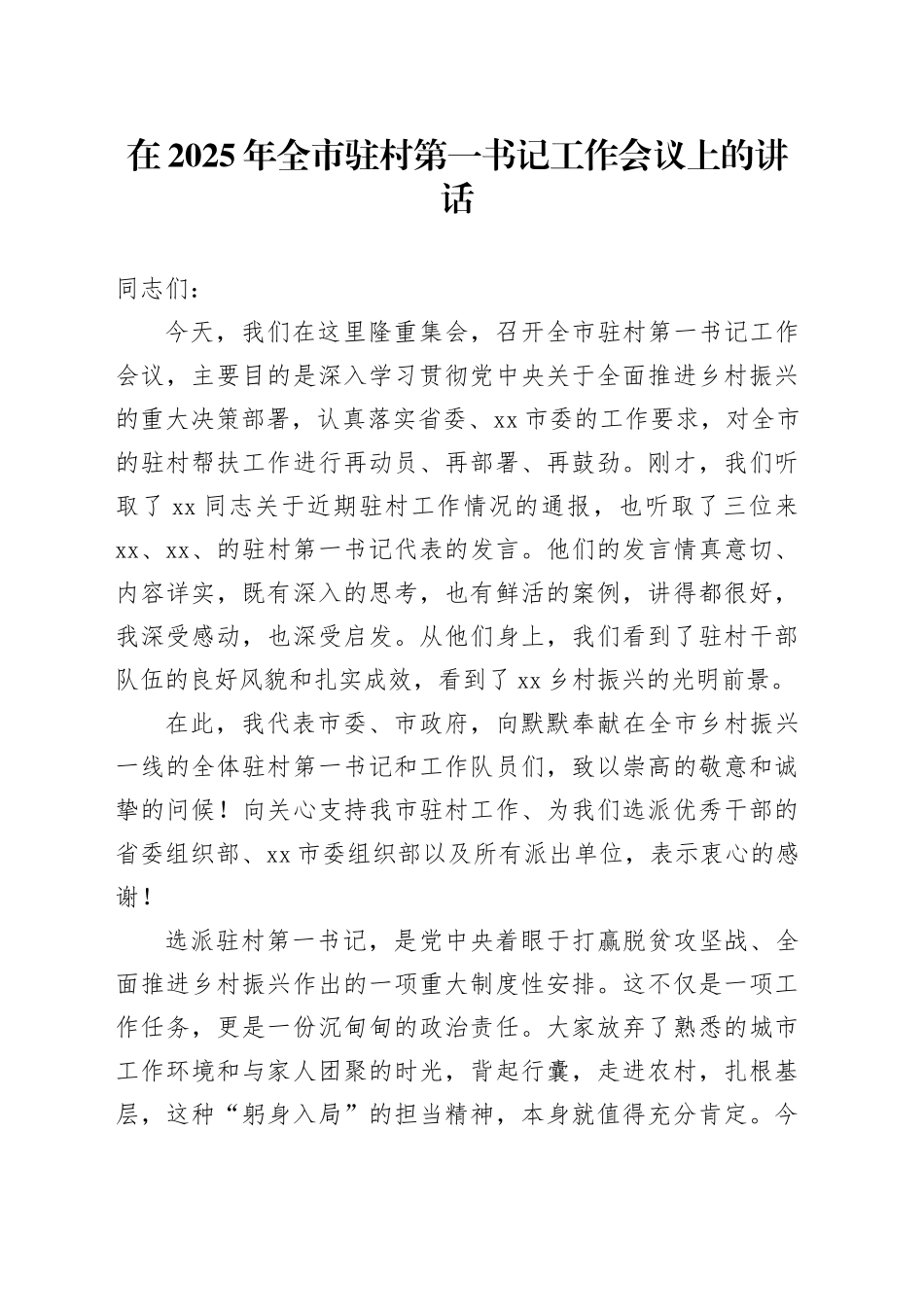 在2025年全市驻村第一书记工作会议上的讲话_第1页