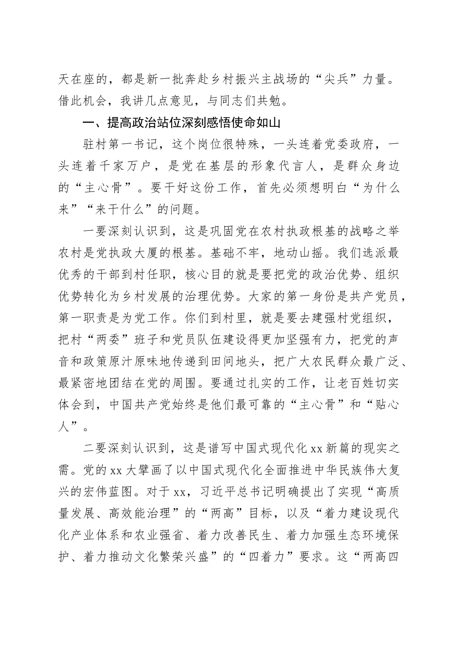 在2025年全市驻村第一书记工作会议上的讲话_第2页