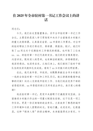 在2025年全市驻村第一书记工作会议上的讲话