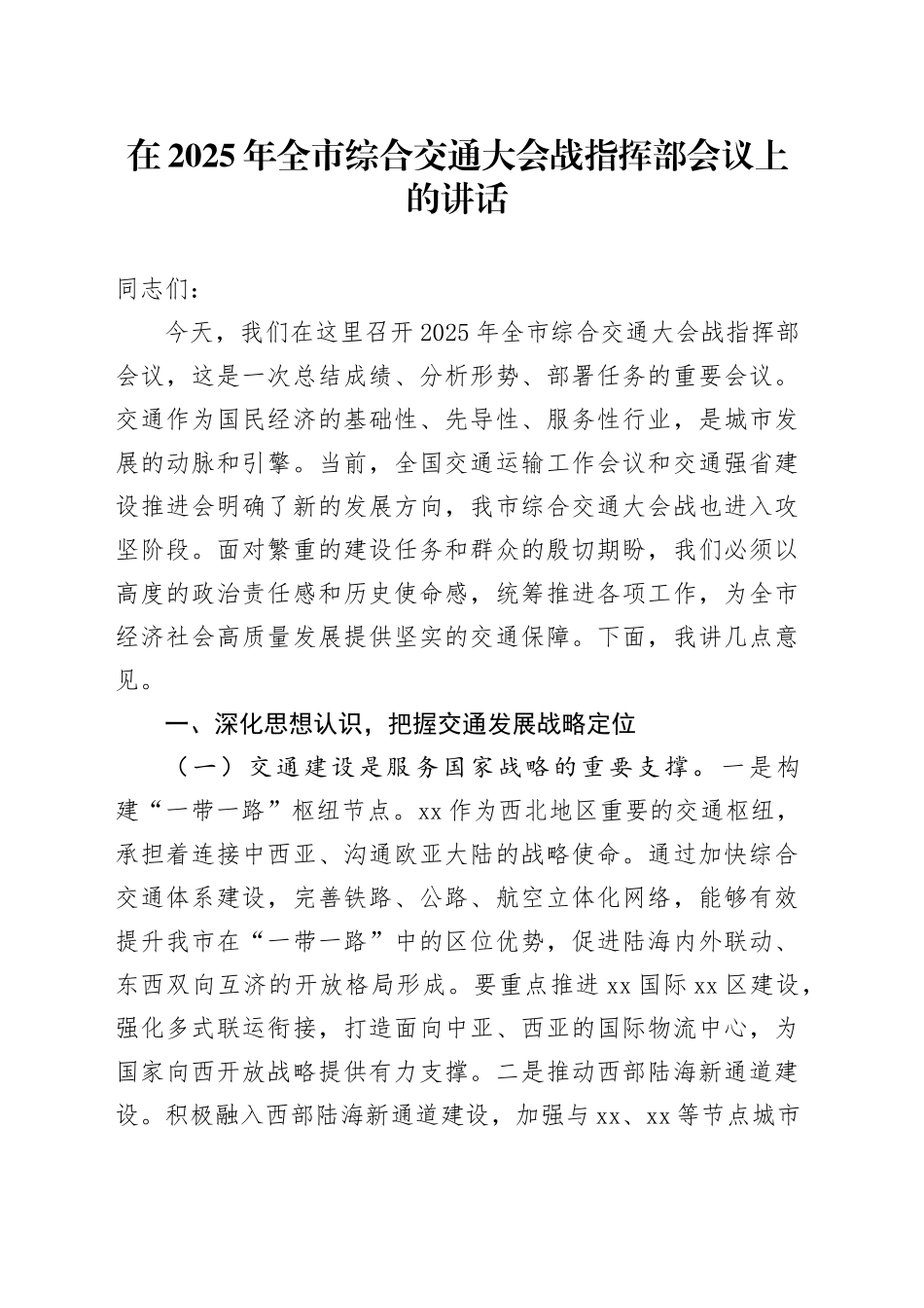 在2025年全市综合交通大会战指挥部会议上的讲话_第1页