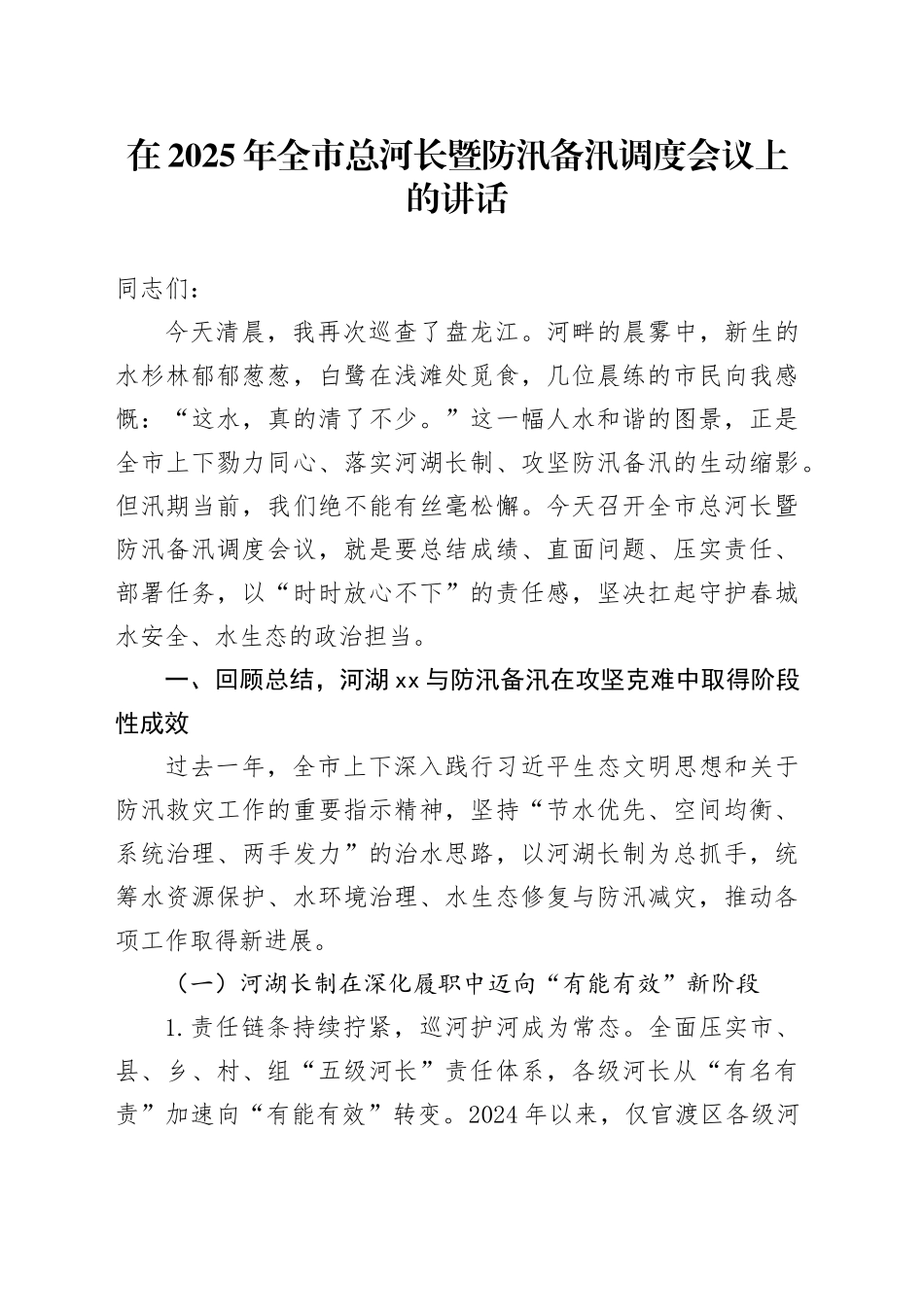 在2025年全市总河长暨防汛备汛调度会议上的讲话_第1页