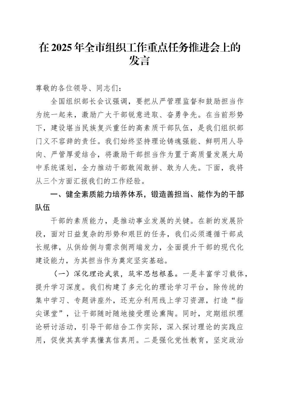 在2025年全市组织工作重点任务推进会上的发言_第1页