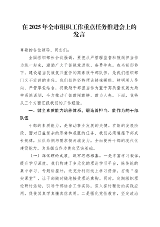 在2025年全市组织工作重点任务推进会上的发言