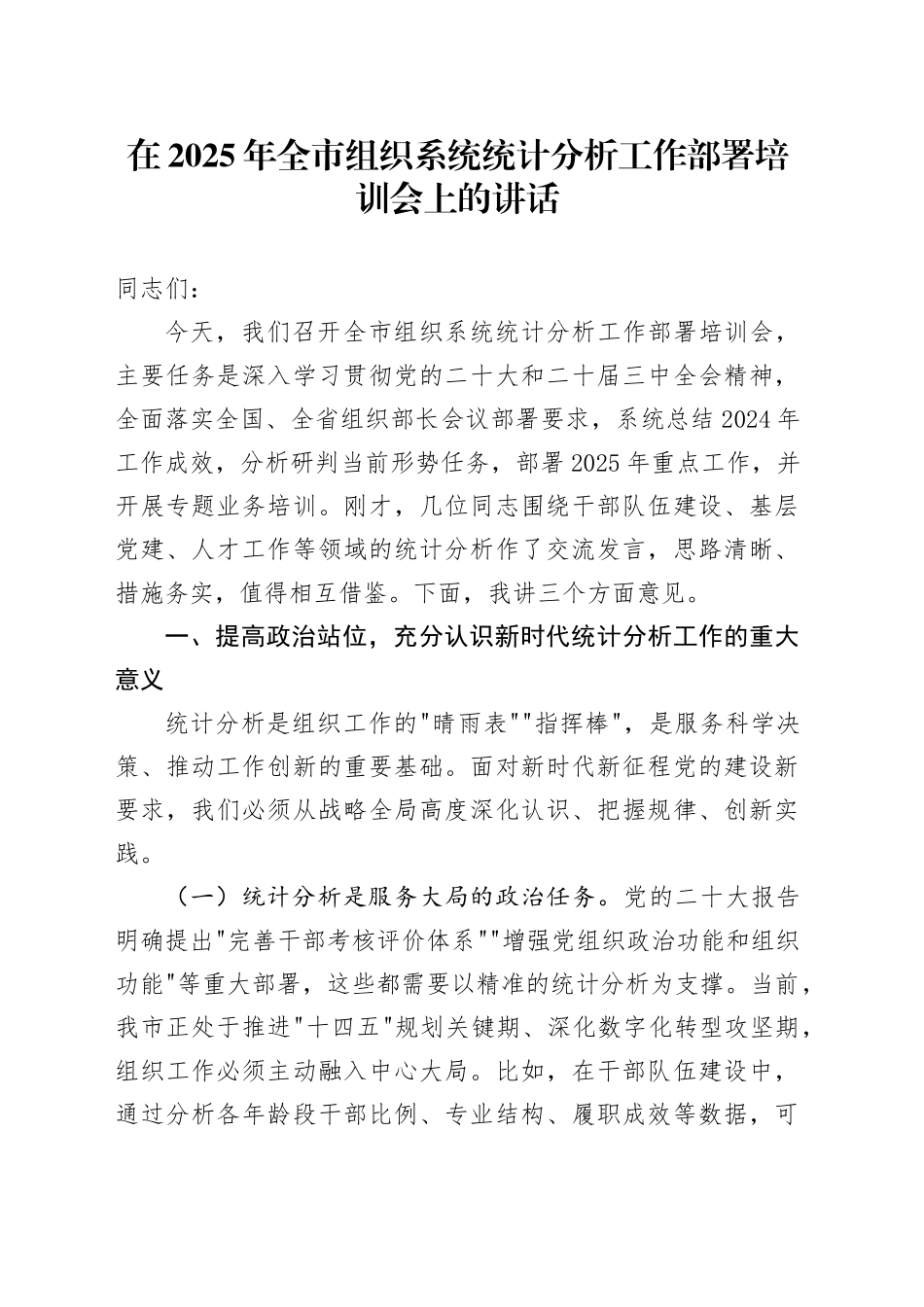 在2025年全市组织系统统计分析工作部署培训会上的讲话_第1页