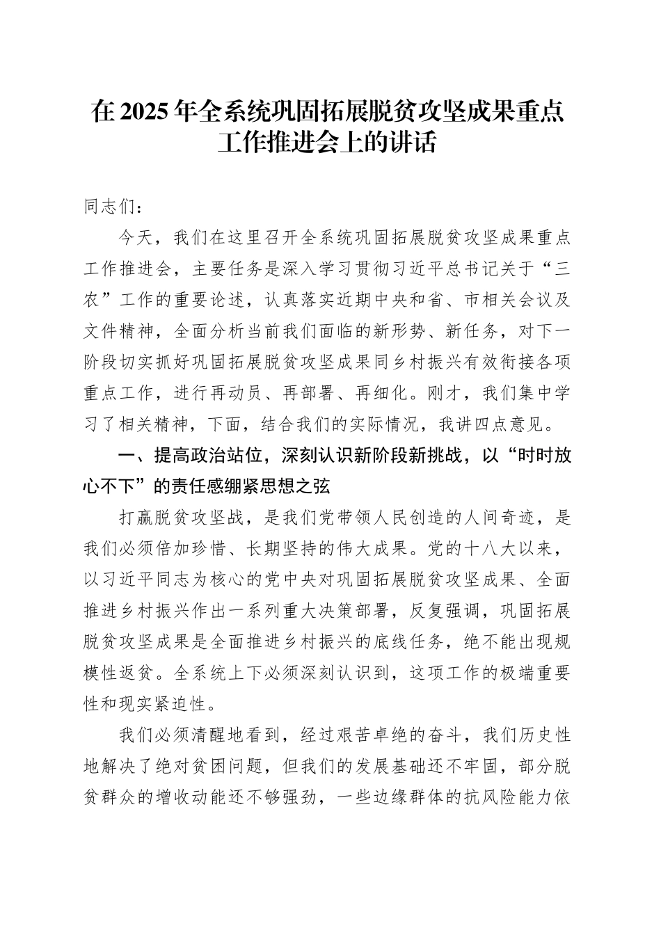 在2025年全系统巩固拓展脱贫攻坚成果重点工作推进会上的讲话_第1页