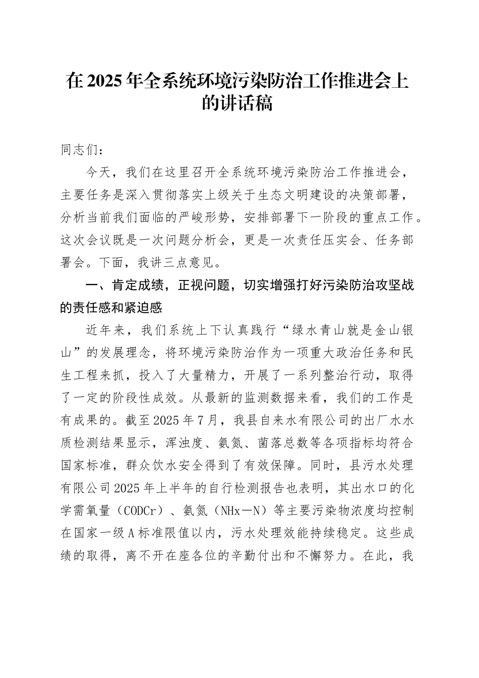 在2025年全系统环境污染防治工作推进会上的讲话稿_第1页
