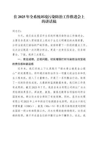在2025年全系统环境污染防治工作推进会上的讲话稿
