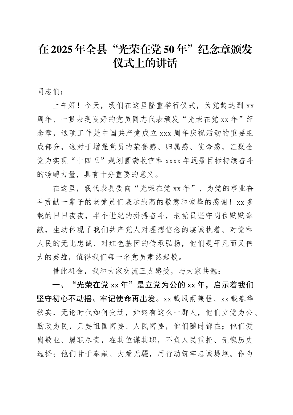 在2025年全县“光荣在党50年”纪念章颁发仪式上的讲话_第1页