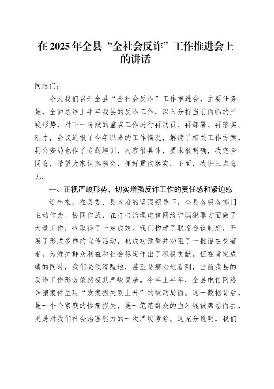 在2025年全县“全社会反诈”工作推进会上的讲话_第1页