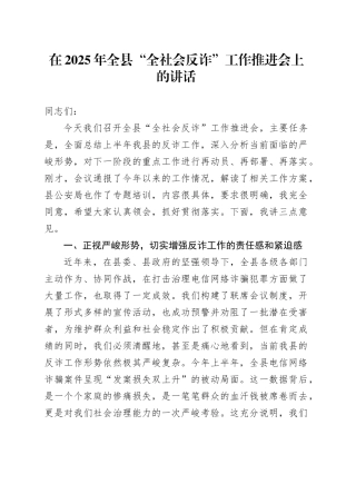 在2025年全县“全社会反诈”工作推进会上的讲话