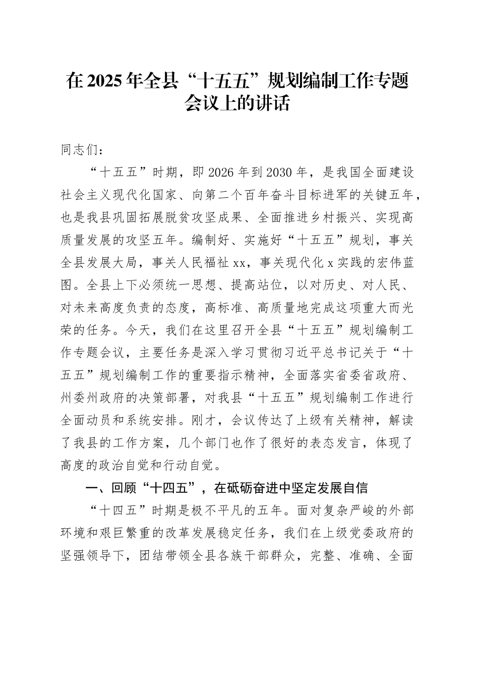 在2025年全县“十五五”规划编制工作专题会议上的讲话_第1页
