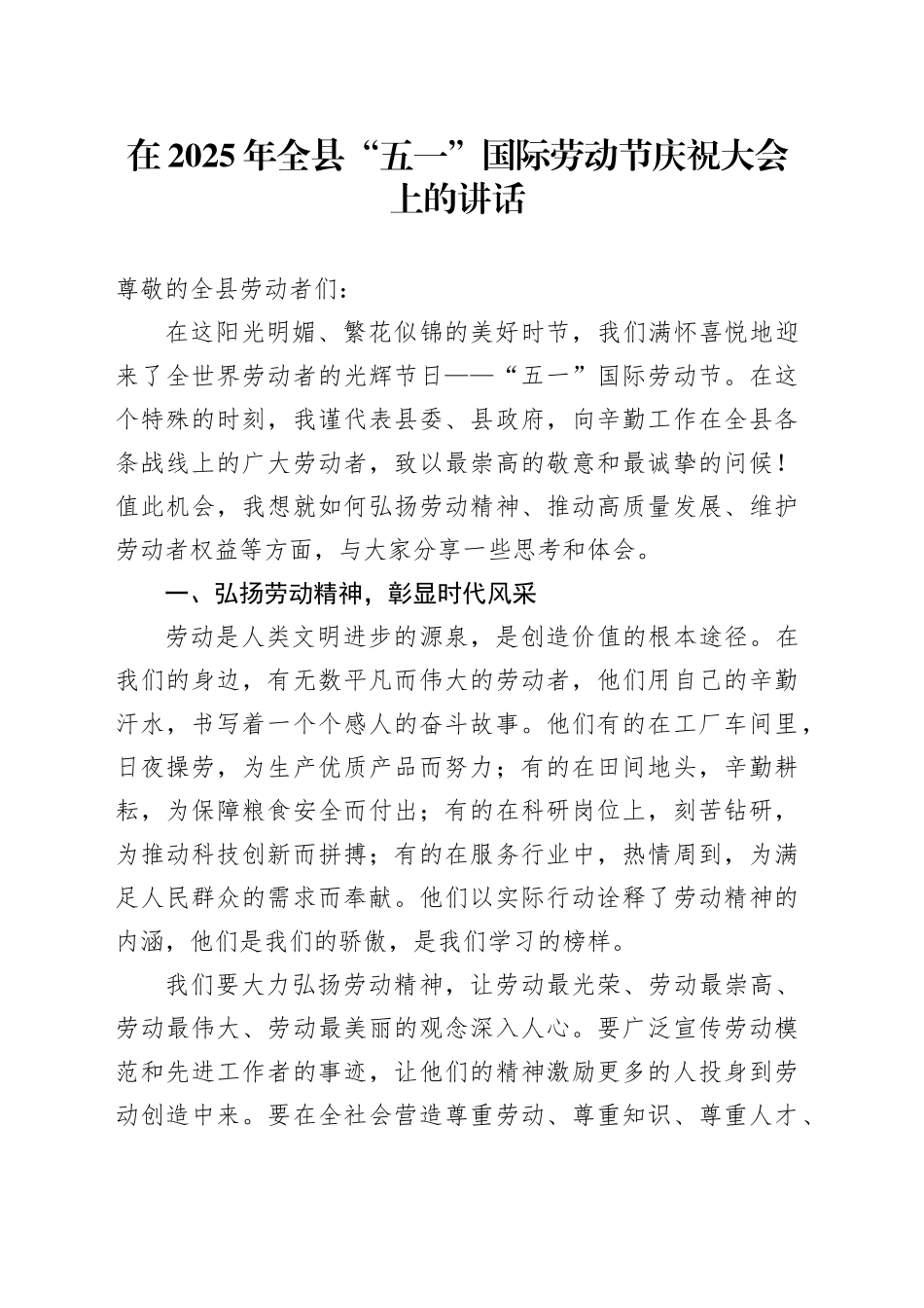 在2025年全县“五一”国际劳动节庆祝大会上的讲话_第1页