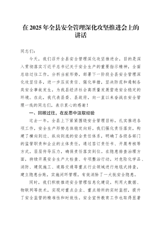 在2025年全县安全管理深化攻坚推进会上的讲话