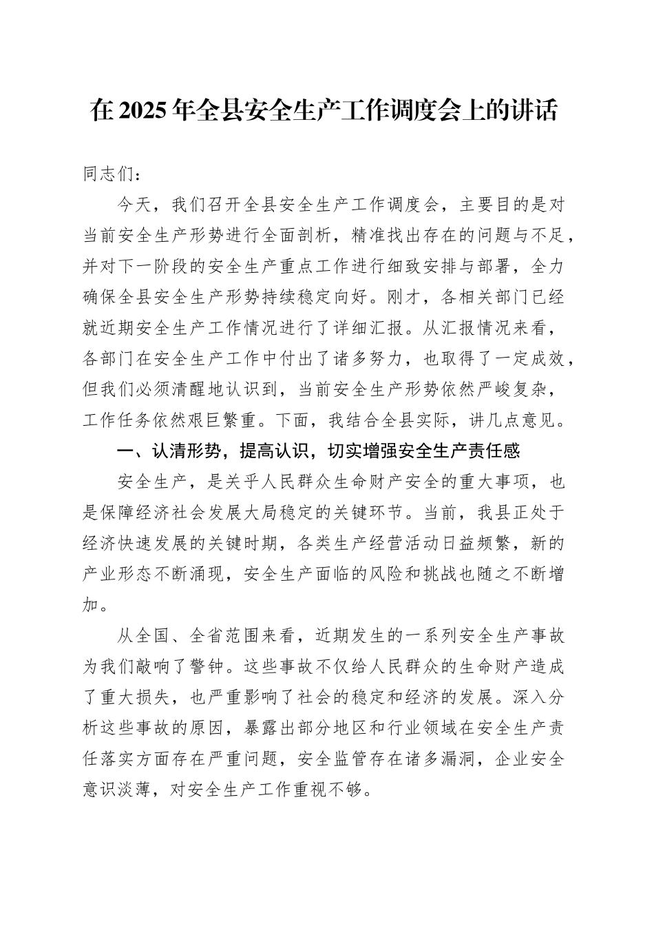 在2025年全县安全生产工作调度会上的讲话_第1页