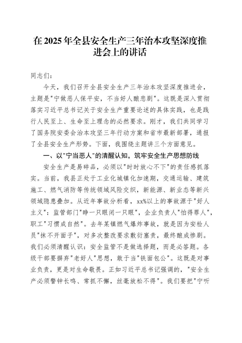 在2025年全县安全生产三年治本攻坚深度推进会上的讲话_第1页