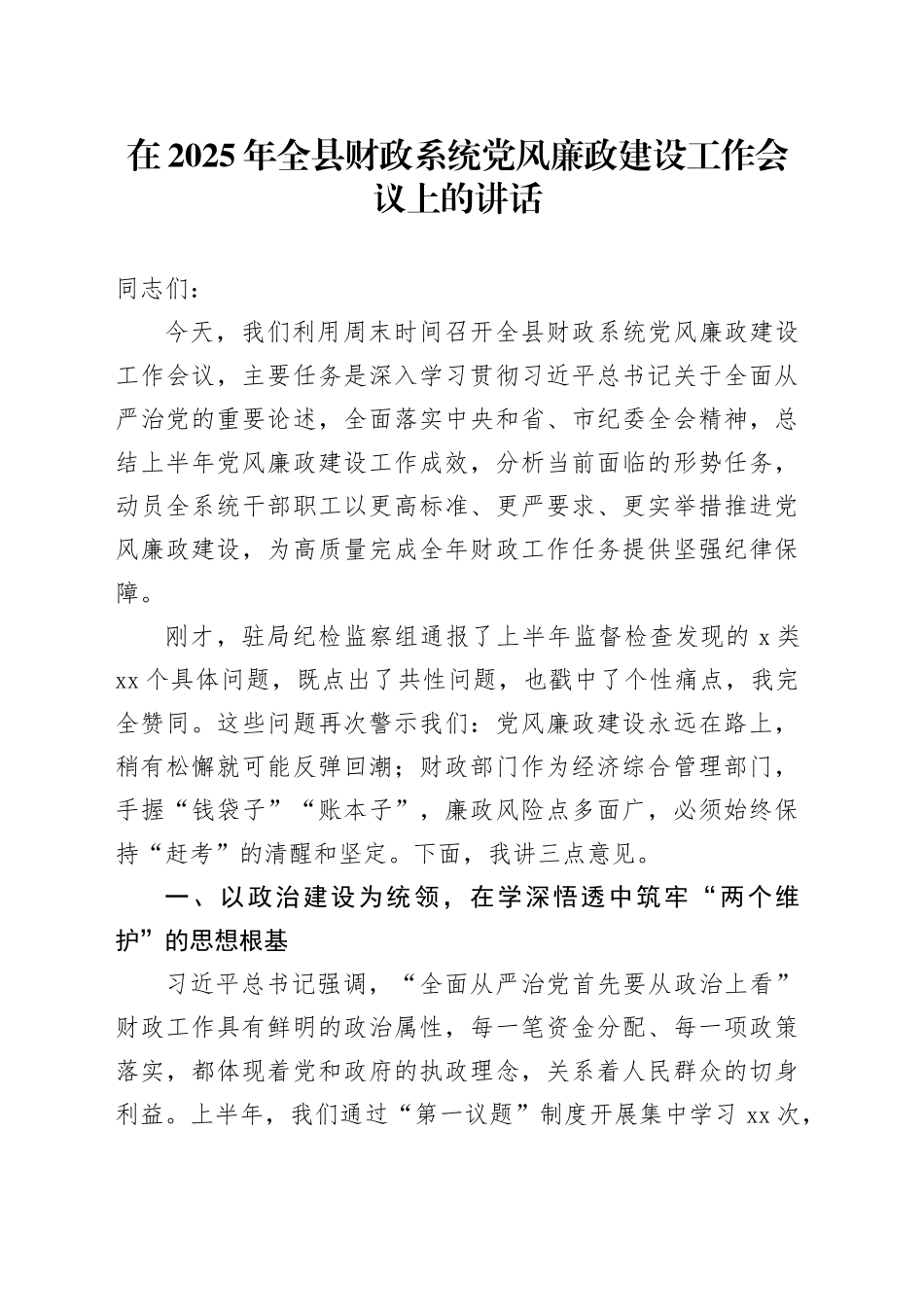 在2025年全县财政系统党风廉政建设工作会议上的讲话_第1页