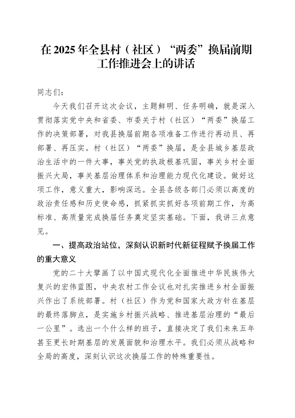 在2025年全县村（社区）“两委”换届前期工作推进会上的讲话_第1页