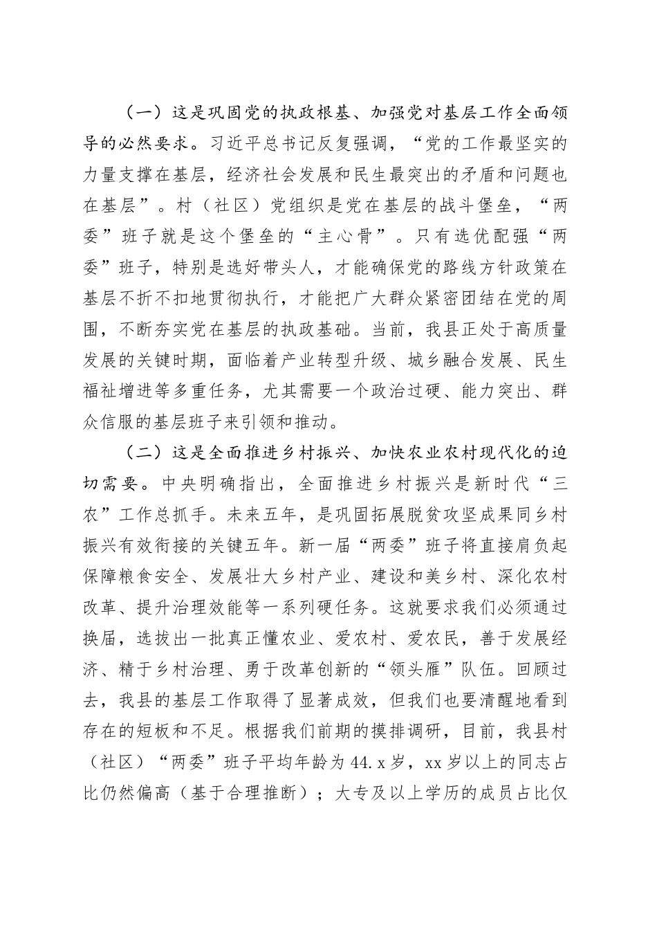在2025年全县村（社区）“两委”换届前期工作推进会上的讲话_第2页