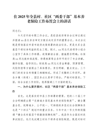 在2025年全县村、社区“两委干部”基本养老保险工作布置会上的讲话