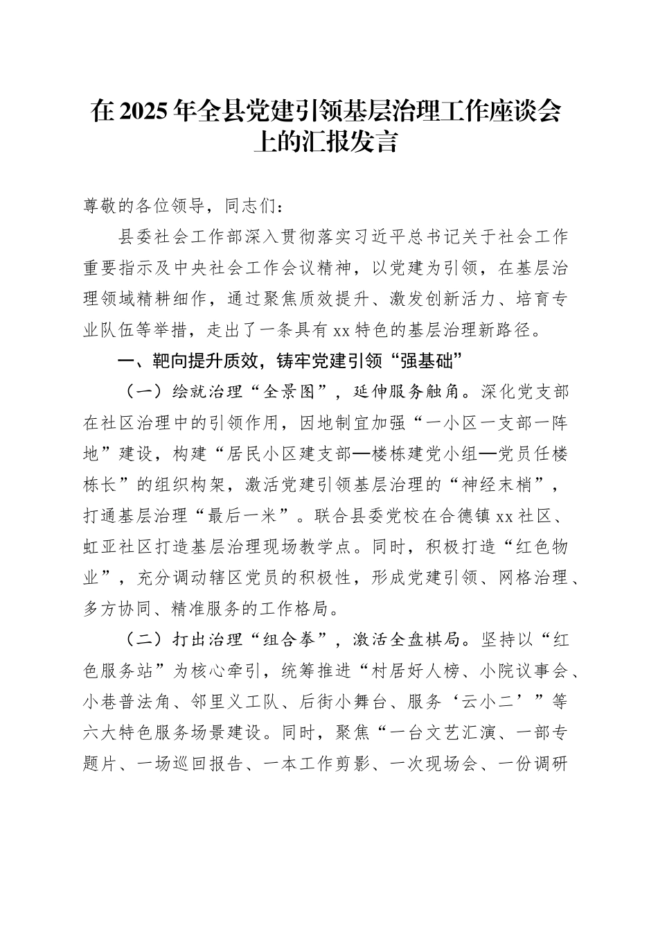 在2025年全县党建引领基层治理工作座谈会上的汇报发言_第1页