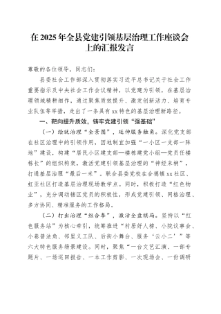 在2025年全县党建引领基层治理工作座谈会上的汇报发言