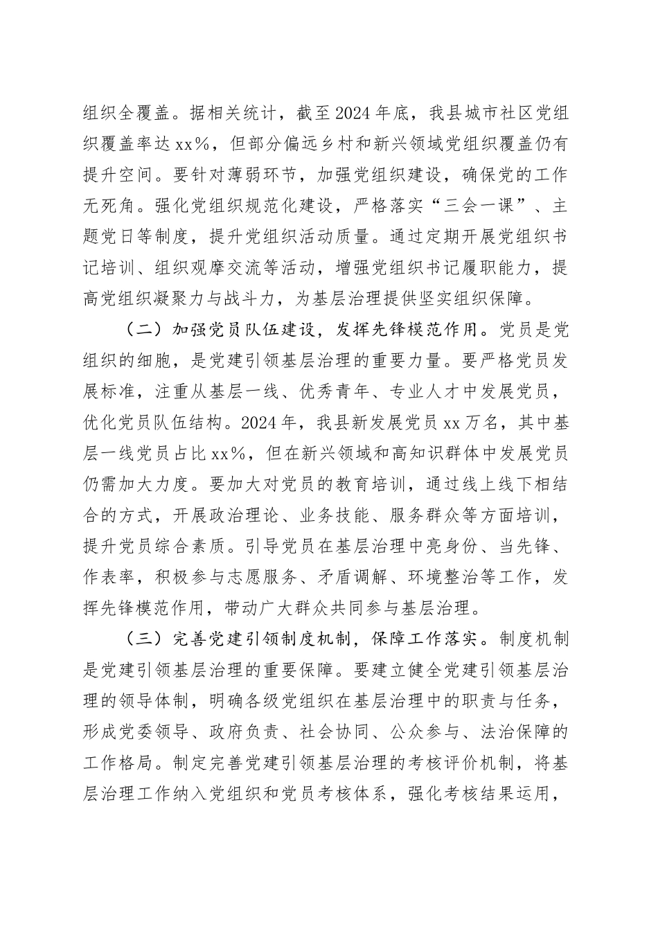 在2025年全县党建引领基层治理和基层政权建设重点工作推进会上的讲话_第2页