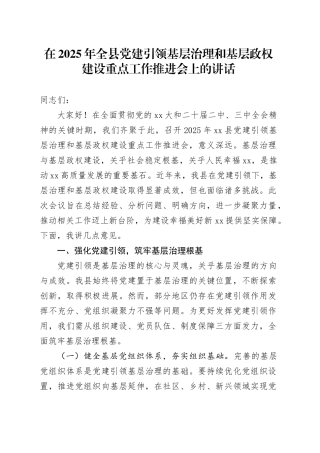 在2025年全县党建引领基层治理和基层政权建设重点工作推进会上的讲话