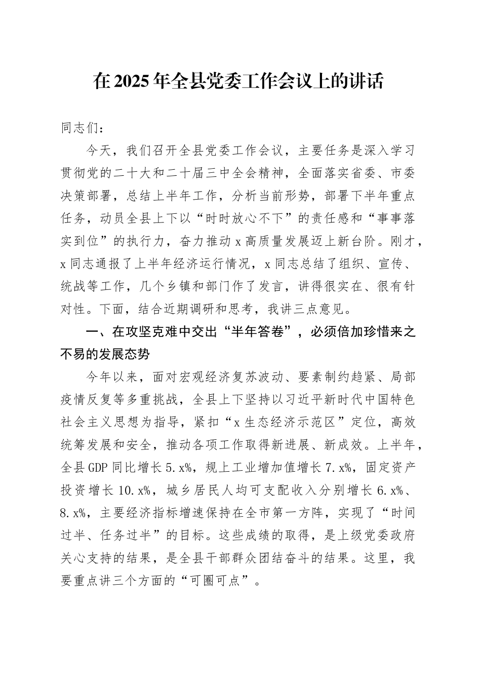 在2025年全县党委工作会议上的讲话_第1页