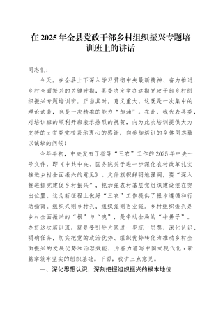 在2025年全县党政干部乡村组织振兴专题培训班上的讲话