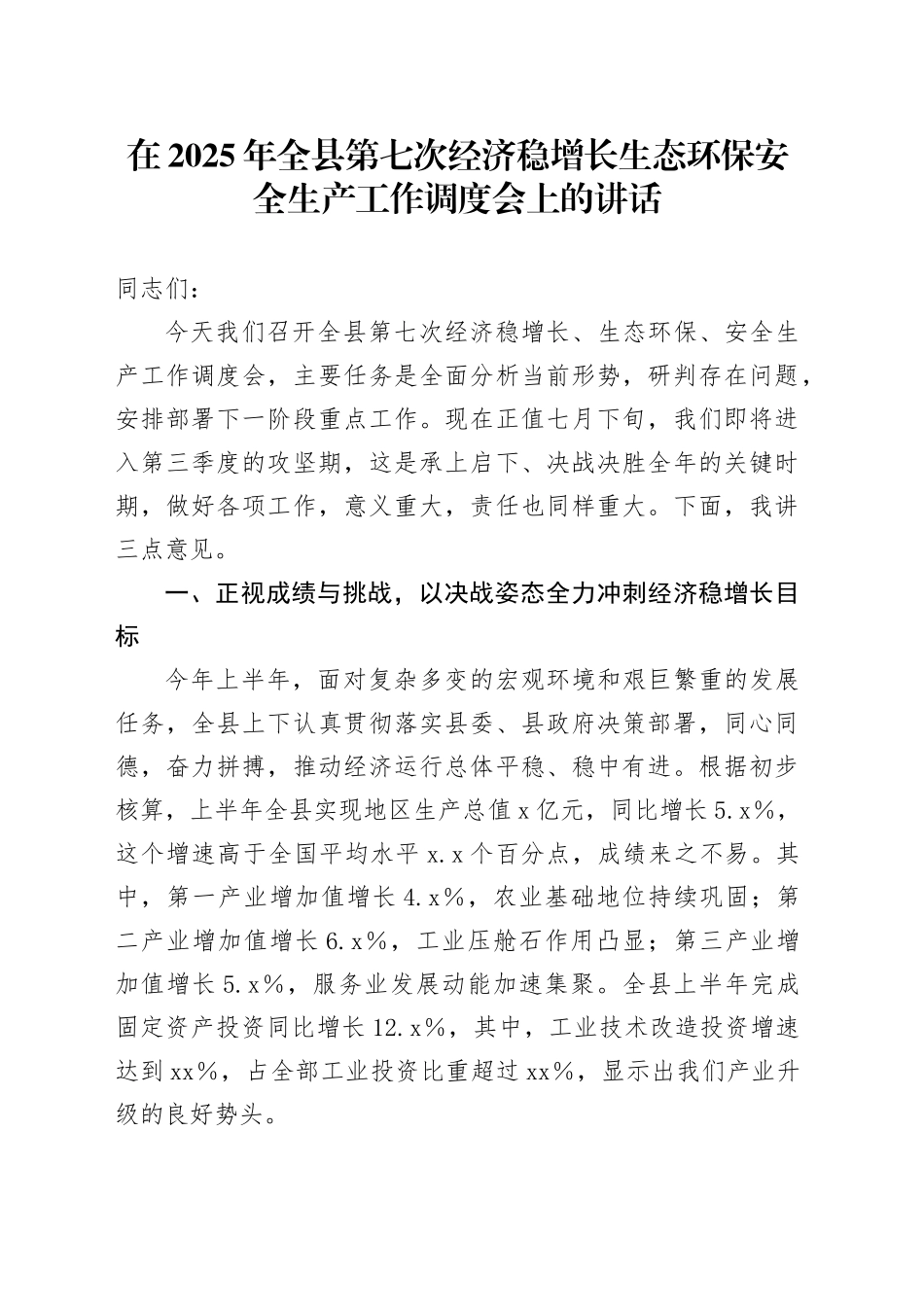 在2025年全县第七次经济稳增长生态环保安全生产工作调度会上的讲话_第1页