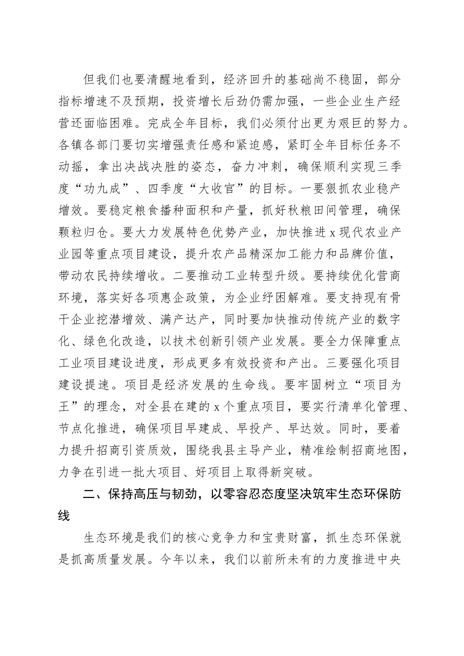 在2025年全县第七次经济稳增长生态环保安全生产工作调度会上的讲话_第2页
