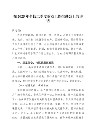 在2025年全县二季度重点工作推进会上的讲话